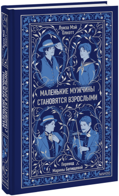 Маленькие мужчины становятся взрослыми. Вечные истории