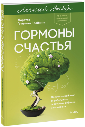 Гормоны счастья. Легкий выбор