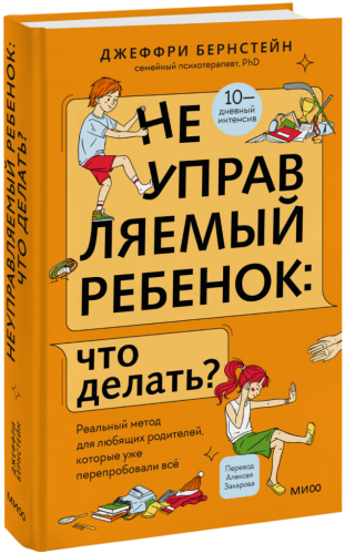 Неуправляемый ребенок: что делать?