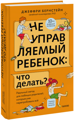 Неуправляемый ребенок: что делать?