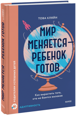 Мир меняется — ребенок готов