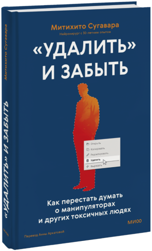 «Удалить» и забыть: как перестать думать о манипуляторах и других токсичных людях