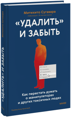 «Удалить» и забыть: как перестать думать о манипуляторах и других токсичных людях