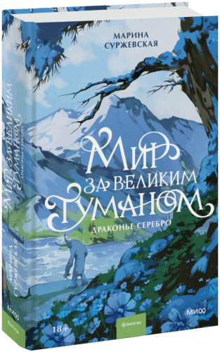 Мир за Великим Туманом. Драконье серебро