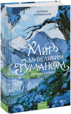Мир за Великим Туманом. Драконье серебро
