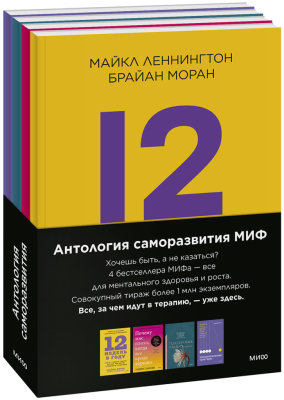 Комплект «Антология саморазвития МИФ»