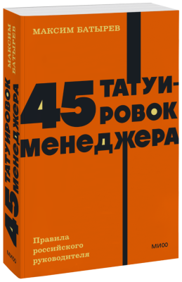 45 татуировок менеджера. NEON Pocketbooks