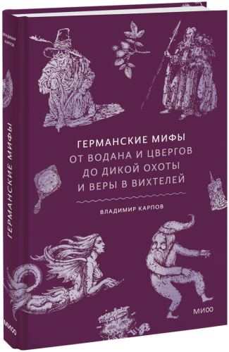 Германские мифы