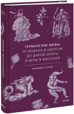 Германские мифы