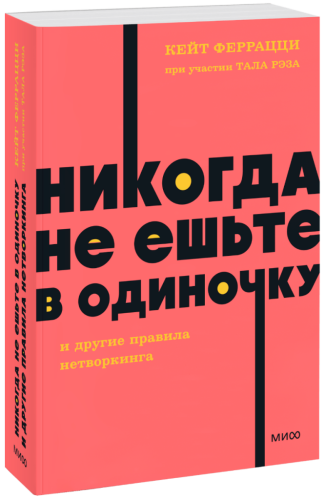 Никогда не ешьте в одиночку и другие правила нетворкинга. NEON Pocketbooks