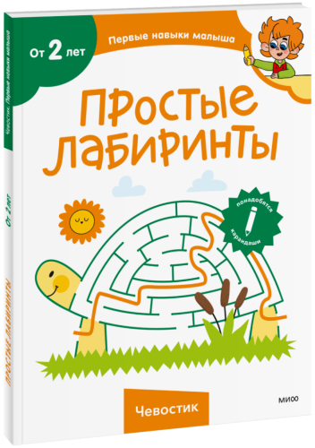 Простые лабиринты (Чевостик)