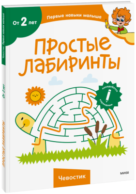 Простые лабиринты (Чевостик)
