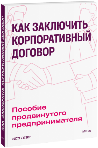 Как заключить корпоративный договор