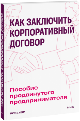 Как заключить корпоративный договор