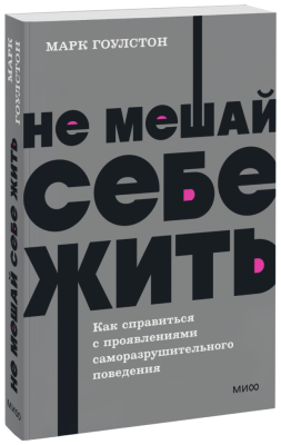 Не мешай себе жить. NEON Pocketbooks