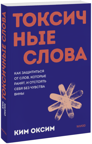 Токсичные слова. Покетбук