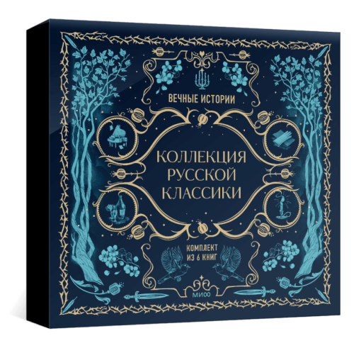 Подарок книголюбу. Коллекция русской классики