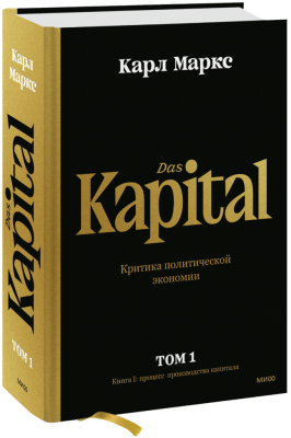 Капитал. Критика политической экономии. Том первый