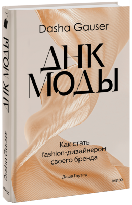 DASHA GAUSER: ДНК моды