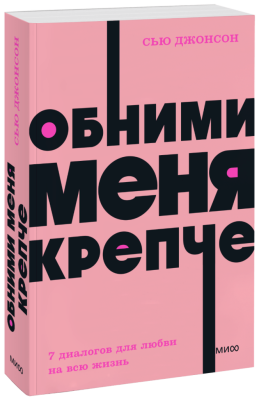 Обними меня крепче. NEON Pocketbooks