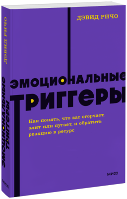 Эмоциональные триггеры. NEON Pocketbooks