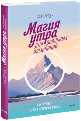 Магия утра для реальных изменений