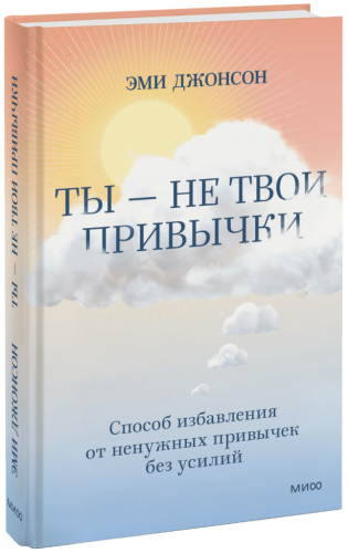Ты — не твои привычки