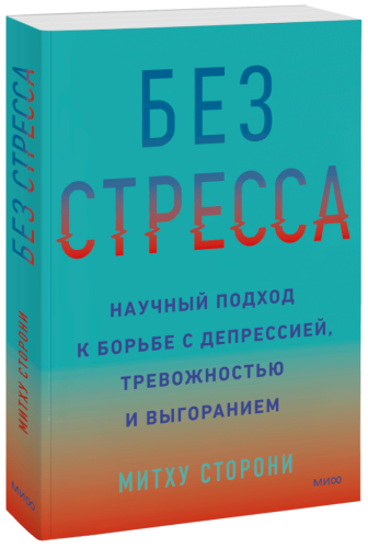 Без стресса