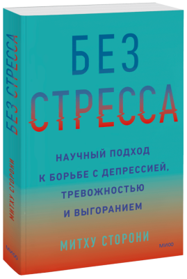 Без стресса