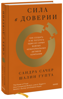 Сила в доверии