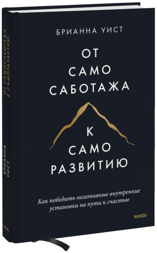 От самосаботажа к саморазвитию (твердый переплет)