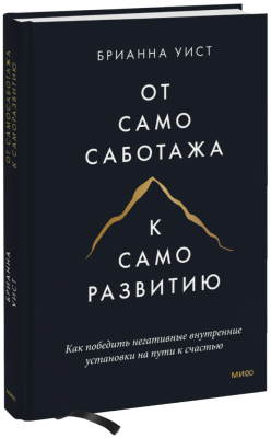 От самосаботажа к саморазвитию (твердый переплет)