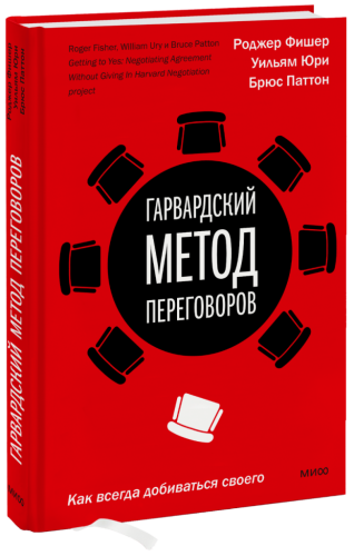 Гарвардский метод переговоров