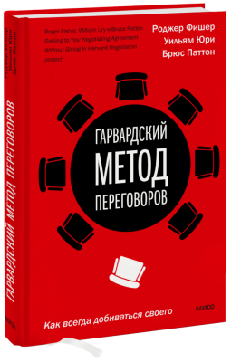 Гарвардский метод переговоров