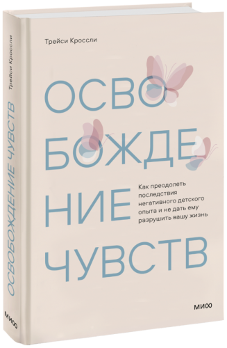 Освобождение чувств