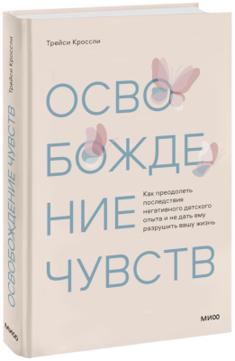 Освобождение чувств