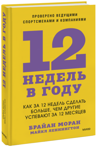 12 недель в году