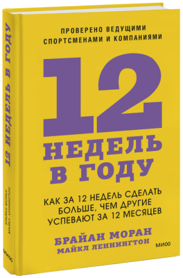 12 недель в году