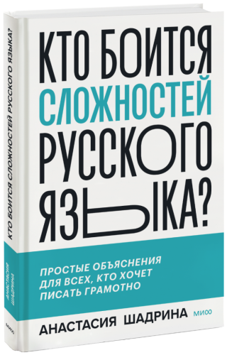 Кто боится сложностей русского языка?