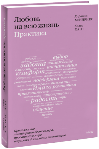 Любовь на всю жизнь: практика