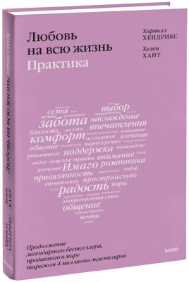 Любовь на всю жизнь: практика