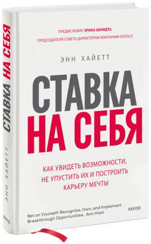 Ставка на себя