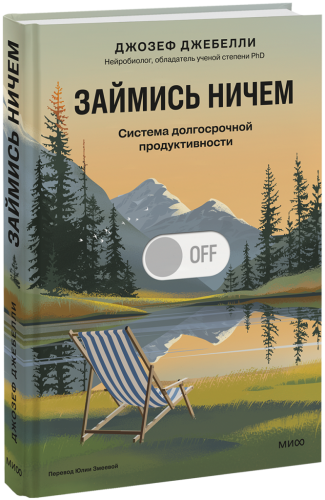 Займись ничем: система долгосрочной продуктивности