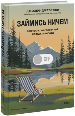 Займись ничем: система долгосрочной продуктивности