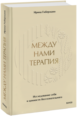 Между нами терапия