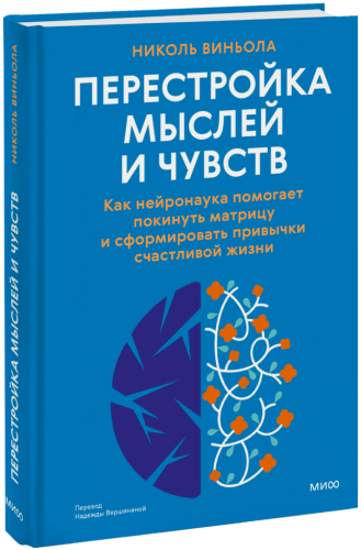 Перестройка мыслей и чувств