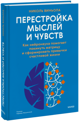 Перестройка мыслей и чувств