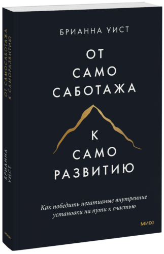 От самосаботажа к саморазвитию (мягкая обложка)