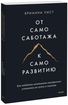 От самосаботажа к саморазвитию (мягкая обложка)