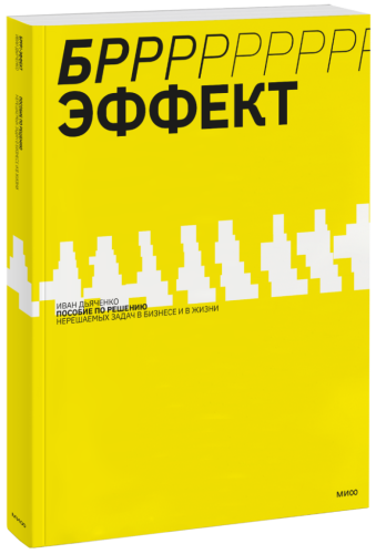 БРРР!-эффект